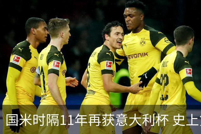 国米时隔11年再获意大利杯 史上第8次捧杯