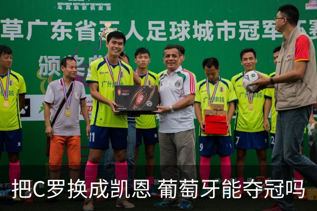 把C罗换成凯恩 葡萄牙能夺冠吗