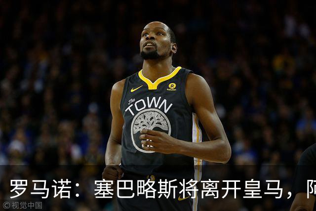 罗马诺：塞巴略斯将离开皇马，阿贾克斯和贝蒂斯有意该球员