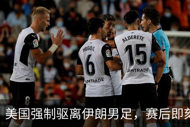 美国强制驱离伊朗男足，赛后即刻返程，剥夺球队休整时间