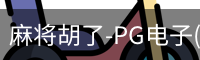 pg麻将胡了
